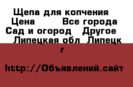 Щепа для копчения › Цена ­ 20 - Все города Сад и огород » Другое   . Липецкая обл.,Липецк г.